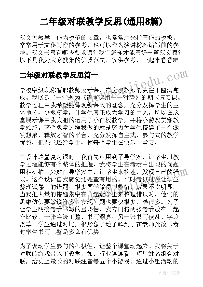 二年级对联教学反思(通用8篇)