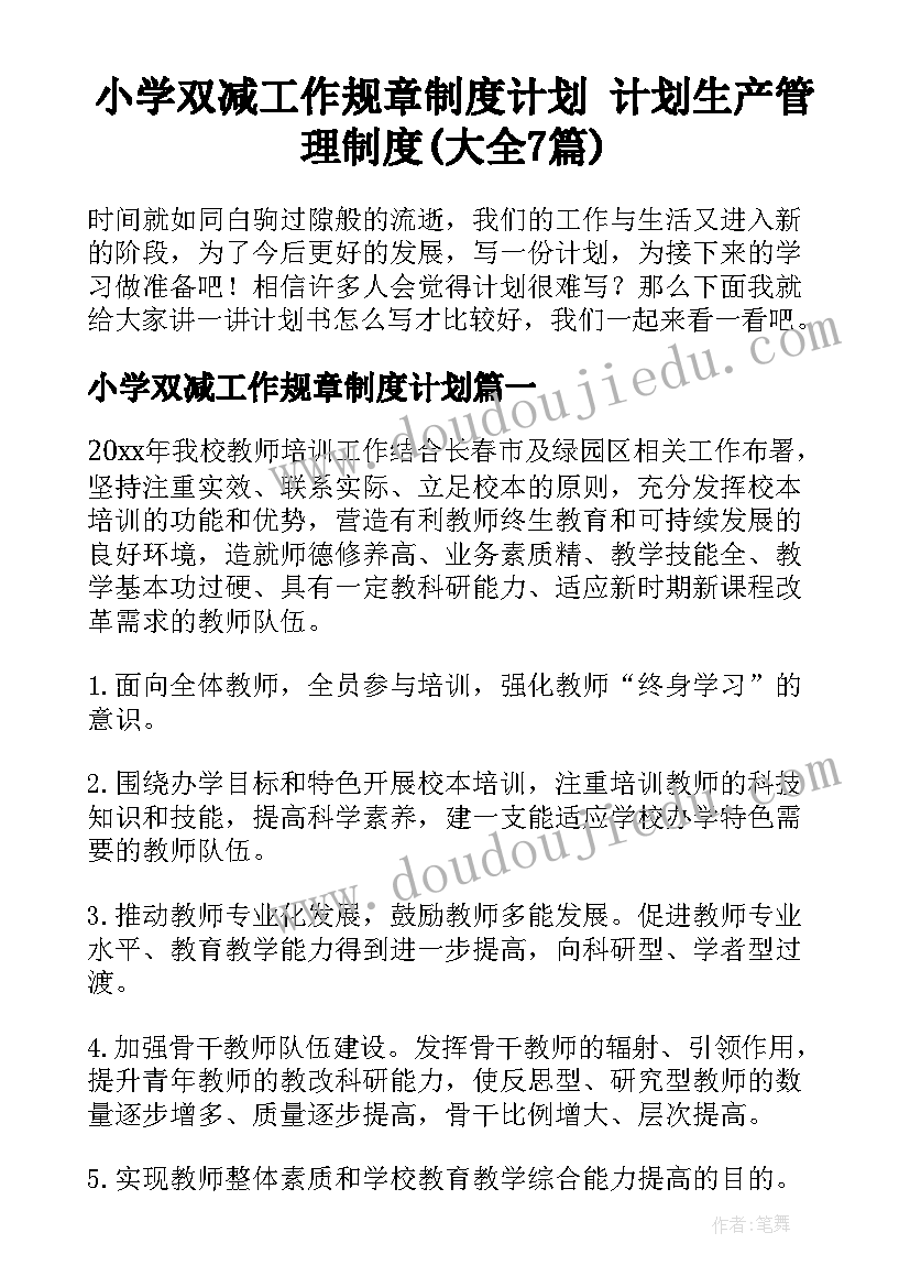 小学双减工作规章制度计划 计划生产管理制度(大全7篇)