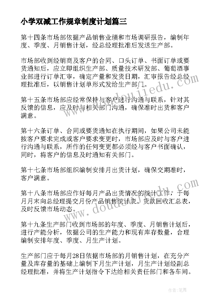 小学双减工作规章制度计划 计划生产管理制度(大全7篇)