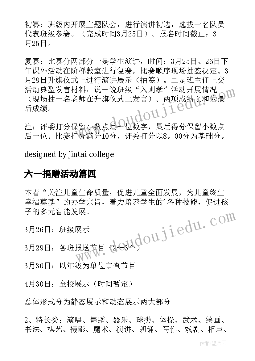 最新六一捐赠活动 小学活动实践心得体会(精选9篇)