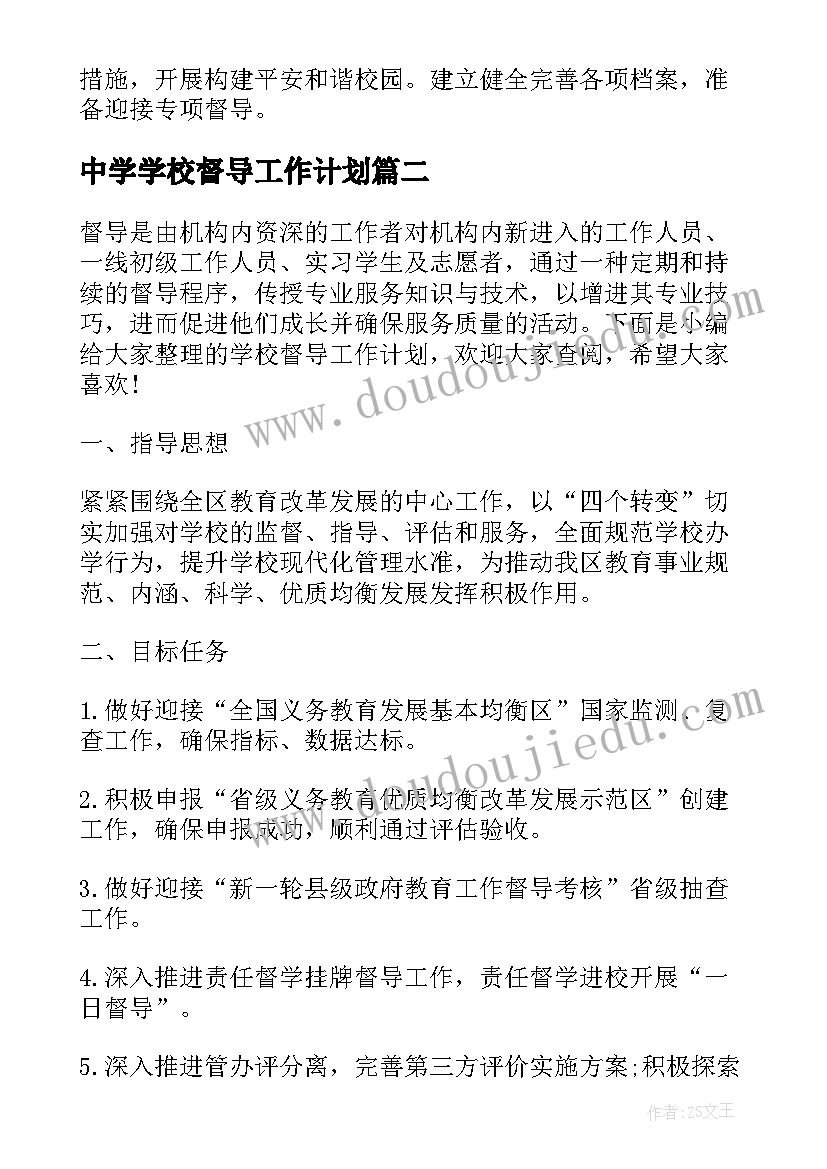 2023年中学学校督导工作计划(优秀7篇)