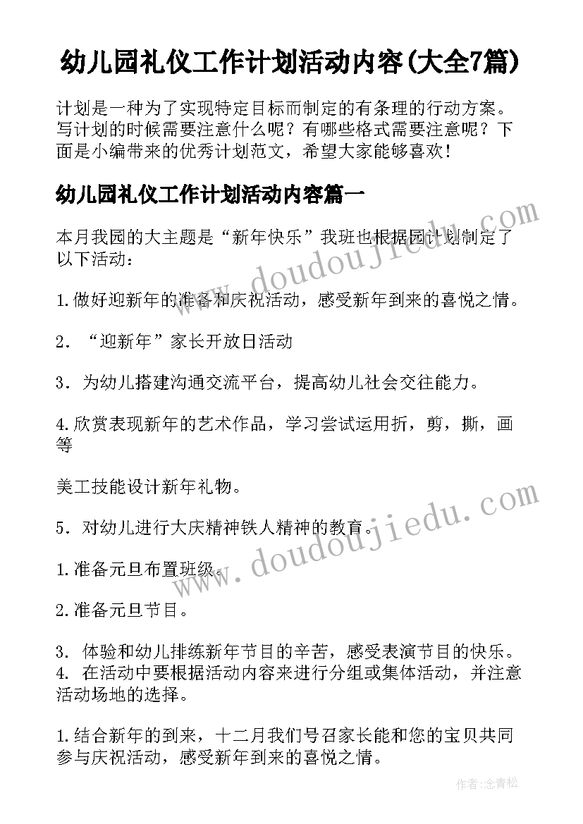 幼儿园礼仪工作计划活动内容(大全7篇)