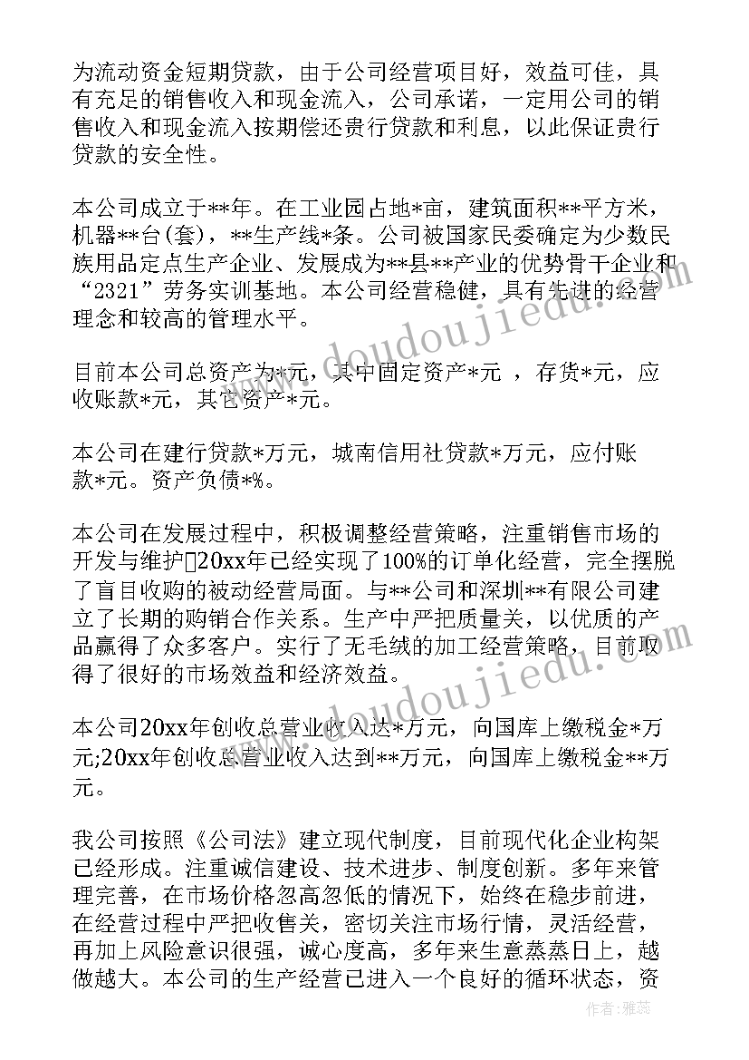 2023年企业贷款报告(通用5篇)