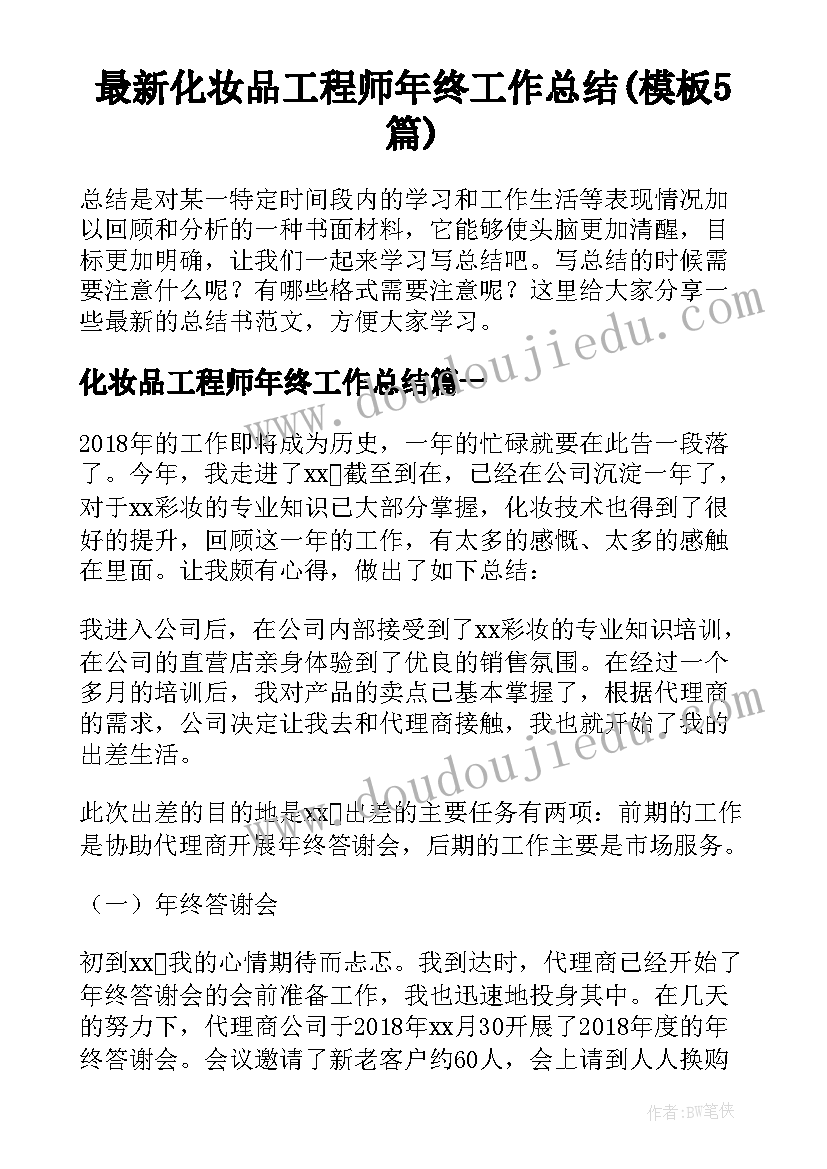 最新化妆品工程师年终工作总结(模板5篇)