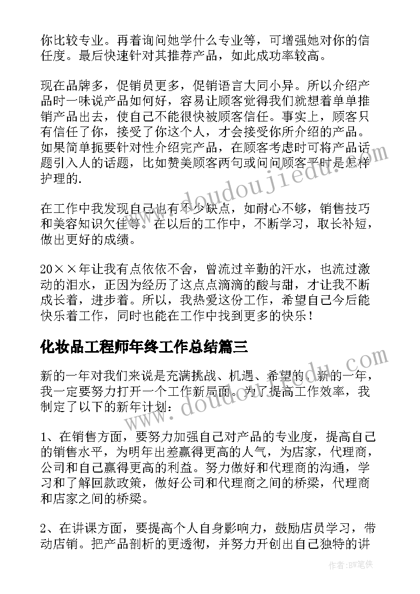 最新化妆品工程师年终工作总结(模板5篇)