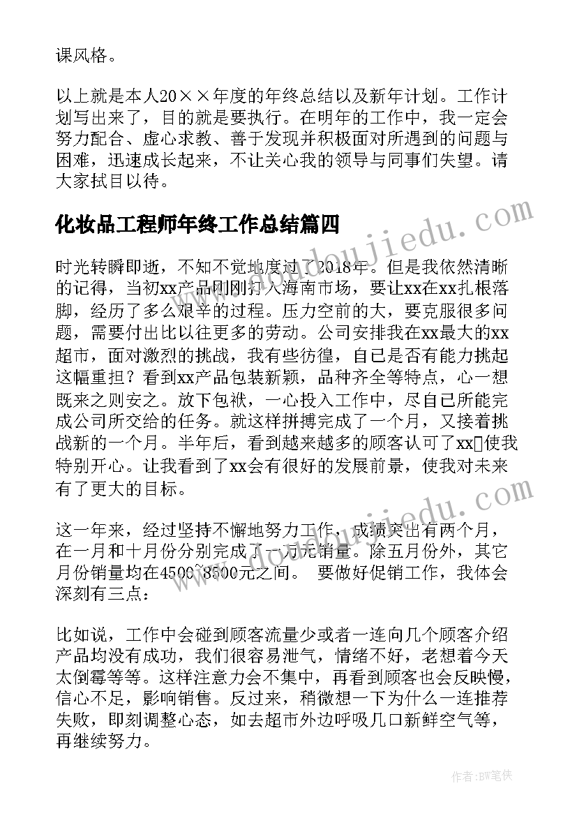 最新化妆品工程师年终工作总结(模板5篇)