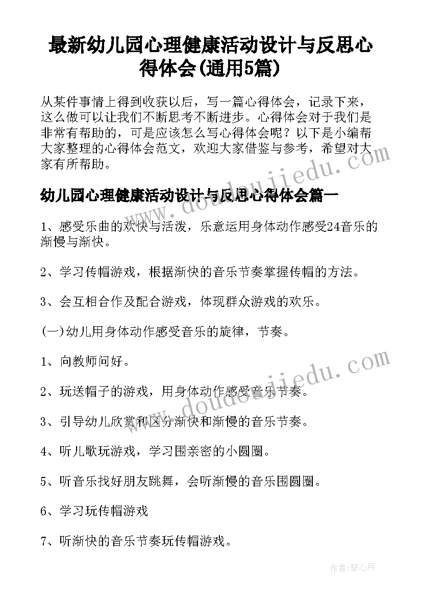 最新幼儿园心理健康活动设计与反思心得体会(通用5篇)