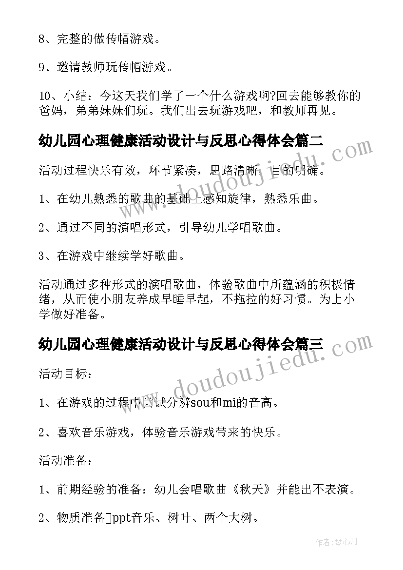 最新幼儿园心理健康活动设计与反思心得体会(通用5篇)