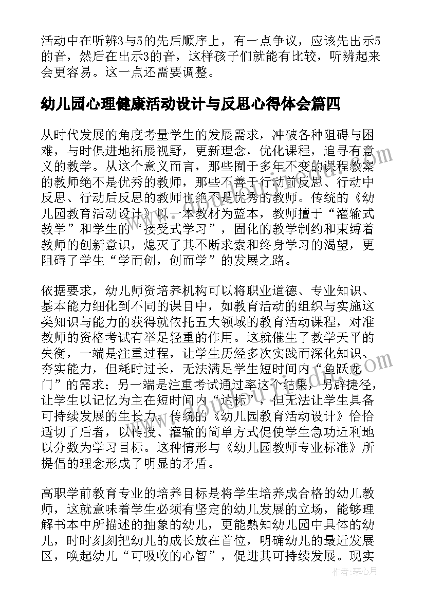 最新幼儿园心理健康活动设计与反思心得体会(通用5篇)