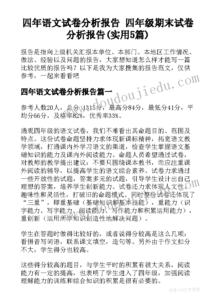 四年语文试卷分析报告 四年级期末试卷分析报告(实用5篇)