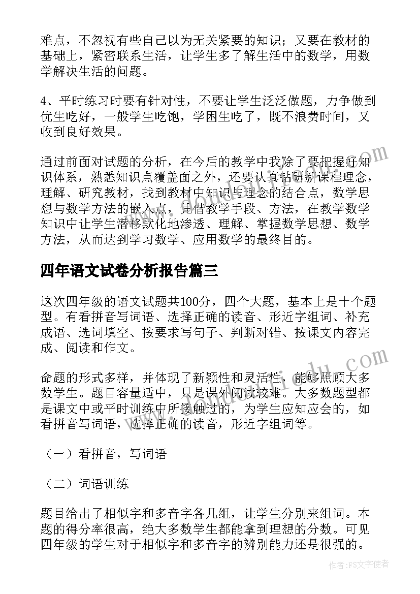 四年语文试卷分析报告 四年级期末试卷分析报告(实用5篇)