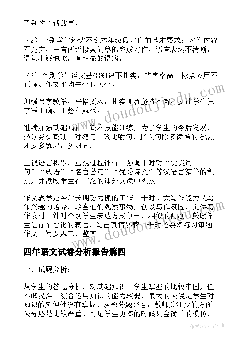 四年语文试卷分析报告 四年级期末试卷分析报告(实用5篇)