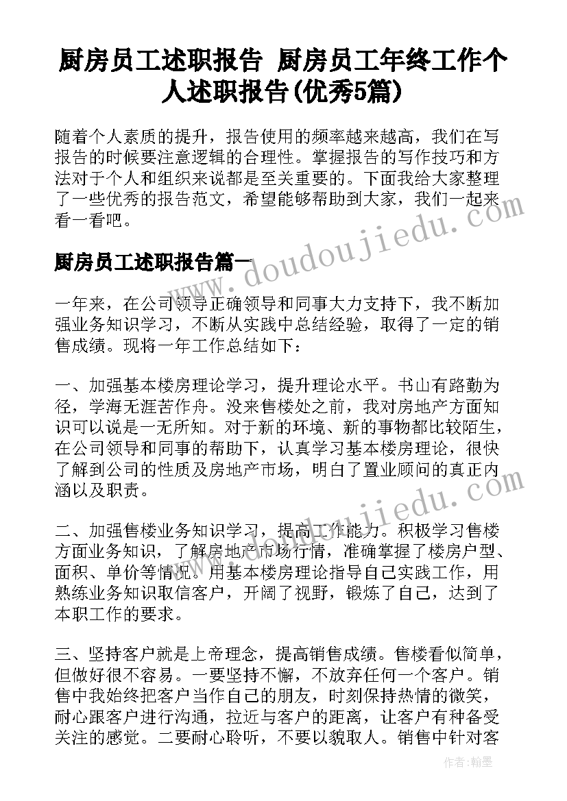 厨房员工述职报告 厨房员工年终工作个人述职报告(优秀5篇)