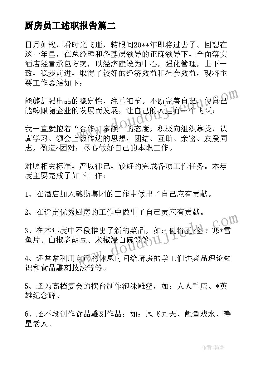 厨房员工述职报告 厨房员工年终工作个人述职报告(优秀5篇)