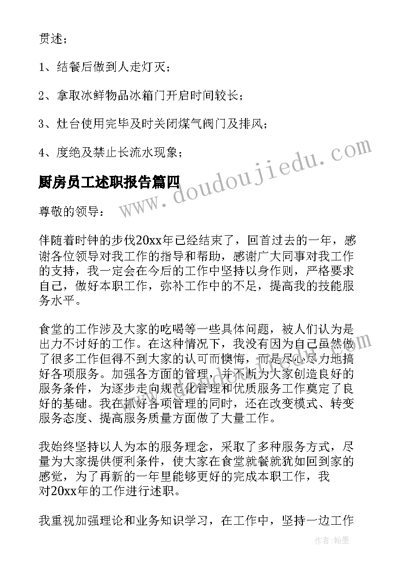 厨房员工述职报告 厨房员工年终工作个人述职报告(优秀5篇)