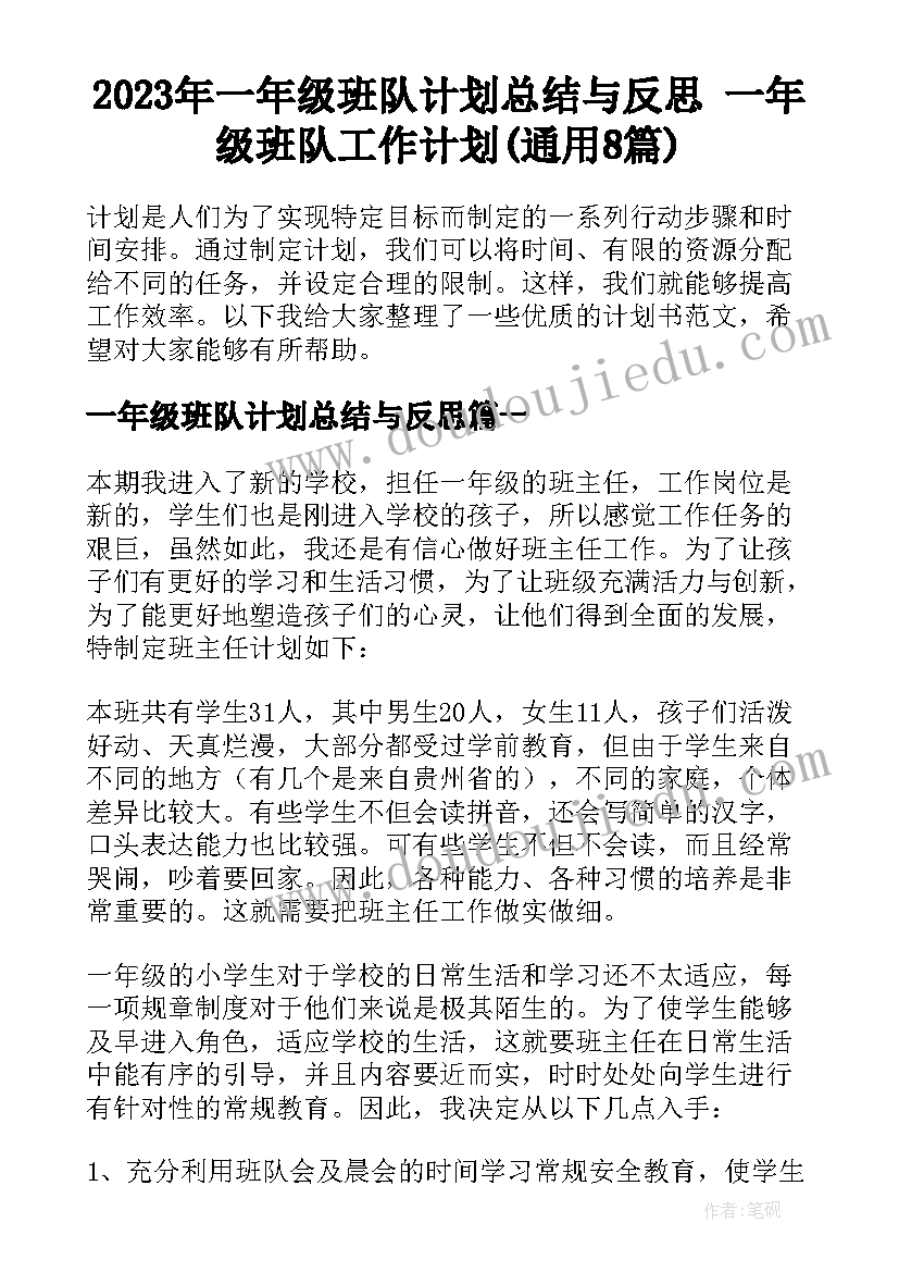 2023年一年级班队计划总结与反思 一年级班队工作计划(通用8篇)