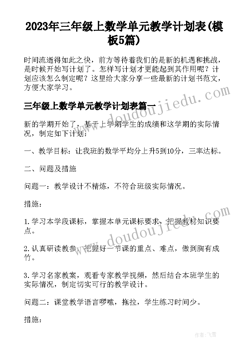 2023年三年级上数学单元教学计划表(模板5篇)