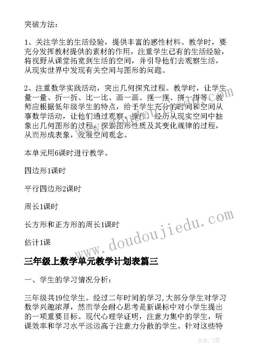 2023年三年级上数学单元教学计划表(模板5篇)