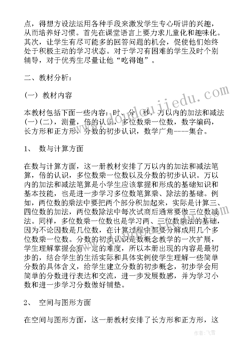 2023年三年级上数学单元教学计划表(模板5篇)