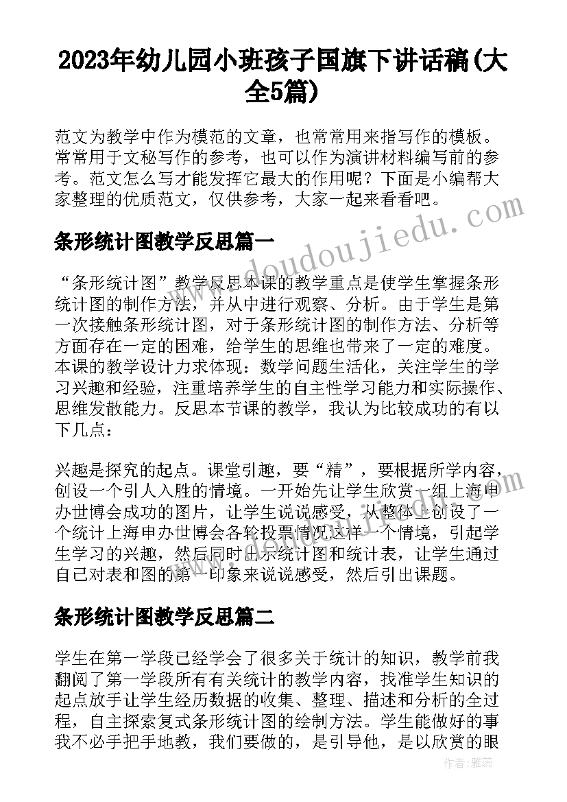 2023年幼儿园小班孩子国旗下讲话稿(大全5篇)