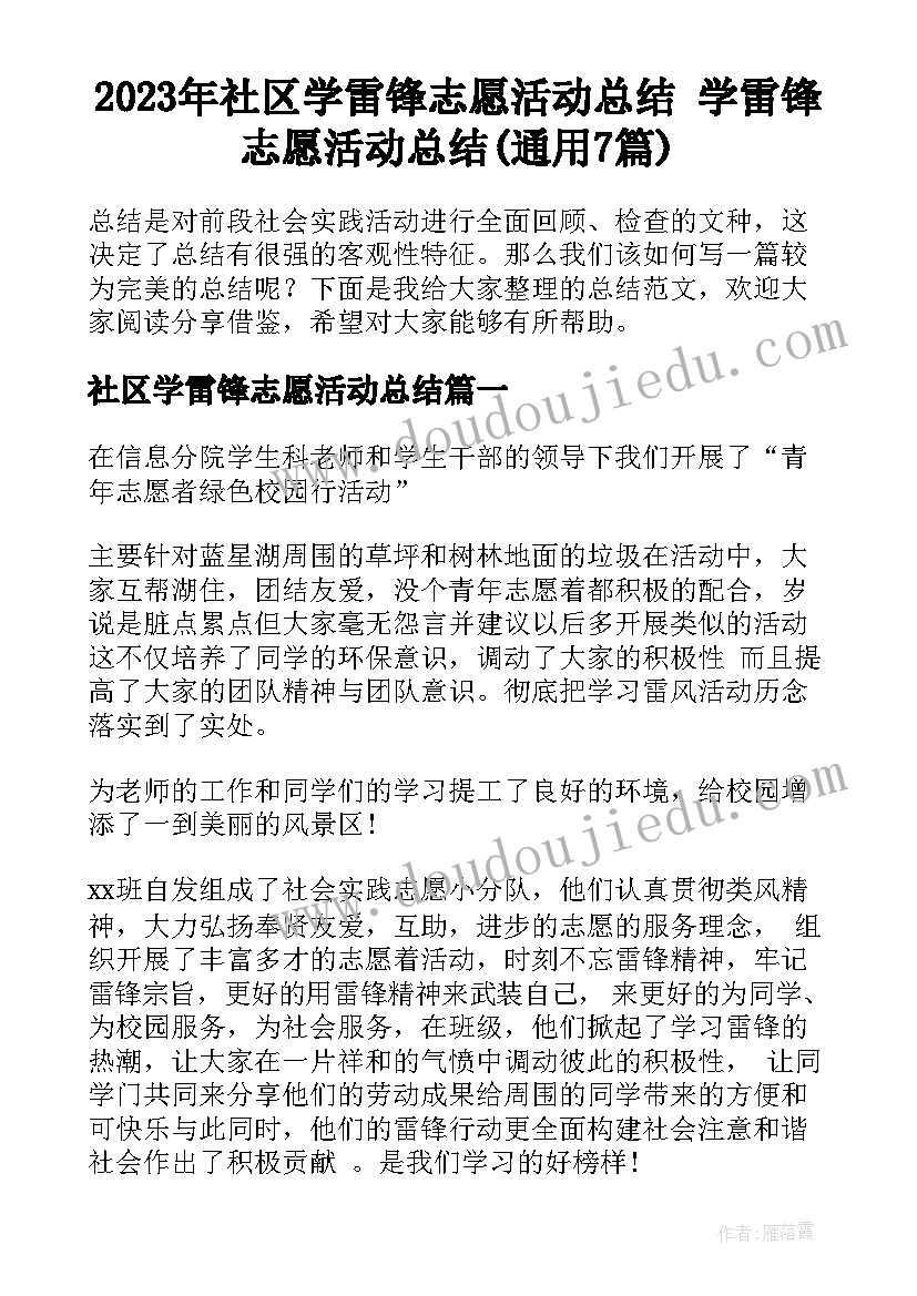 2023年社区学雷锋志愿活动总结 学雷锋志愿活动总结(通用7篇)