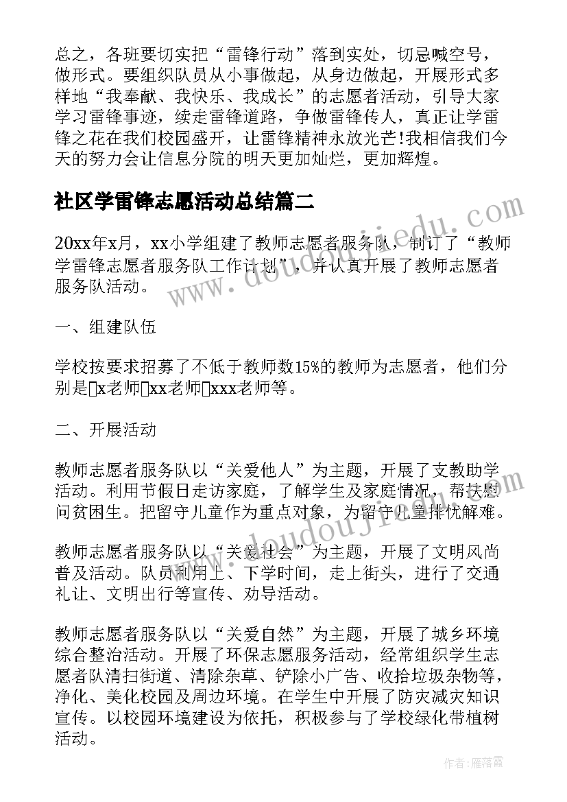 2023年社区学雷锋志愿活动总结 学雷锋志愿活动总结(通用7篇)