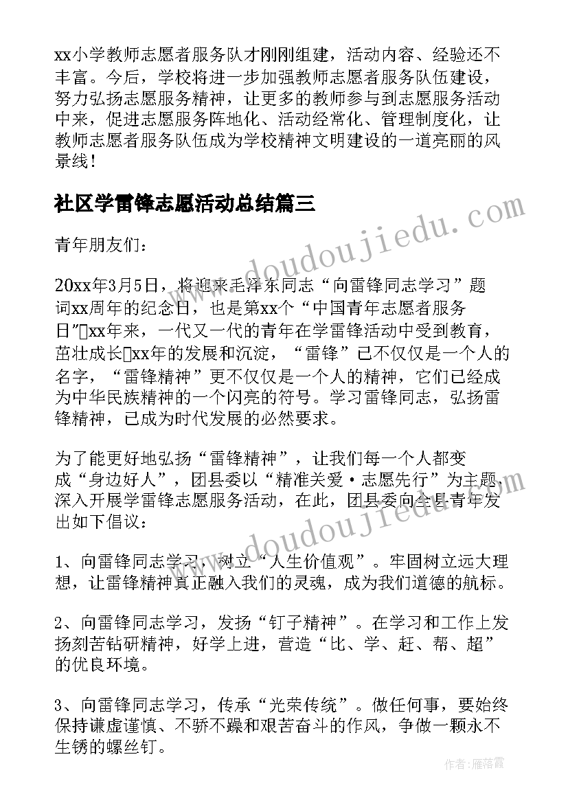 2023年社区学雷锋志愿活动总结 学雷锋志愿活动总结(通用7篇)