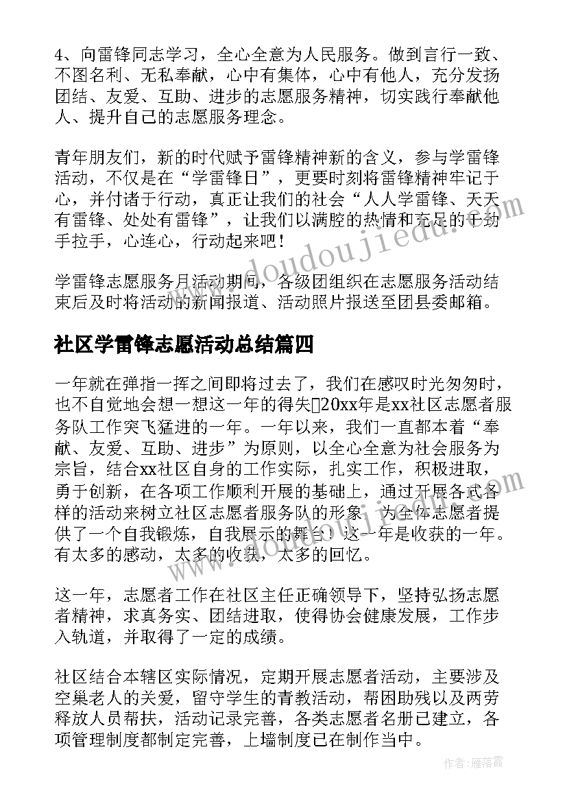 2023年社区学雷锋志愿活动总结 学雷锋志愿活动总结(通用7篇)