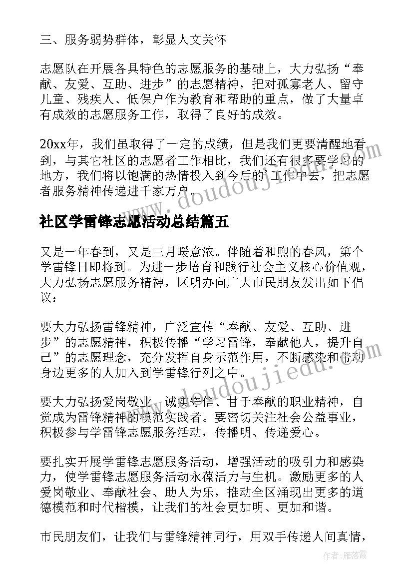 2023年社区学雷锋志愿活动总结 学雷锋志愿活动总结(通用7篇)