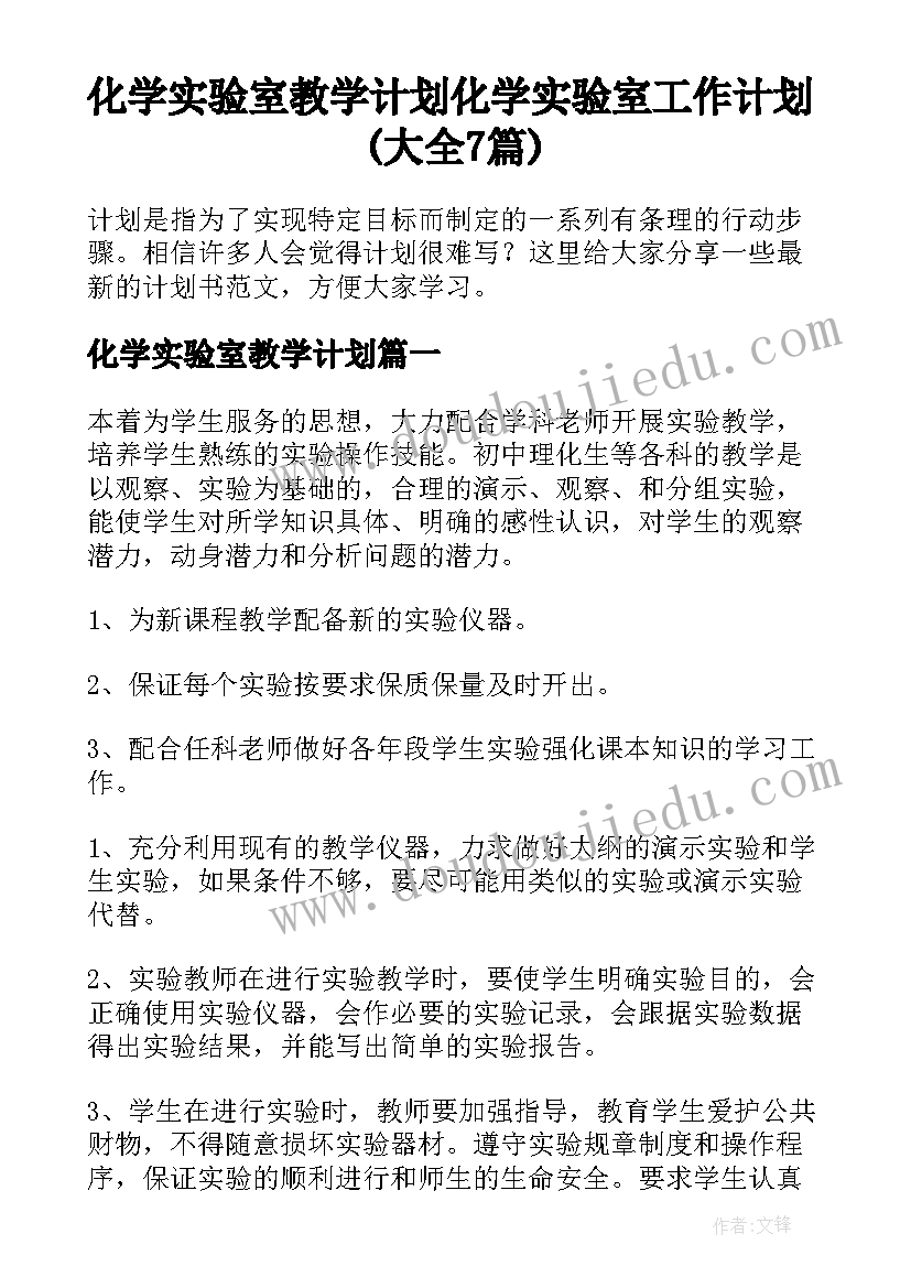 化学实验室教学计划 化学实验室工作计划(大全7篇)