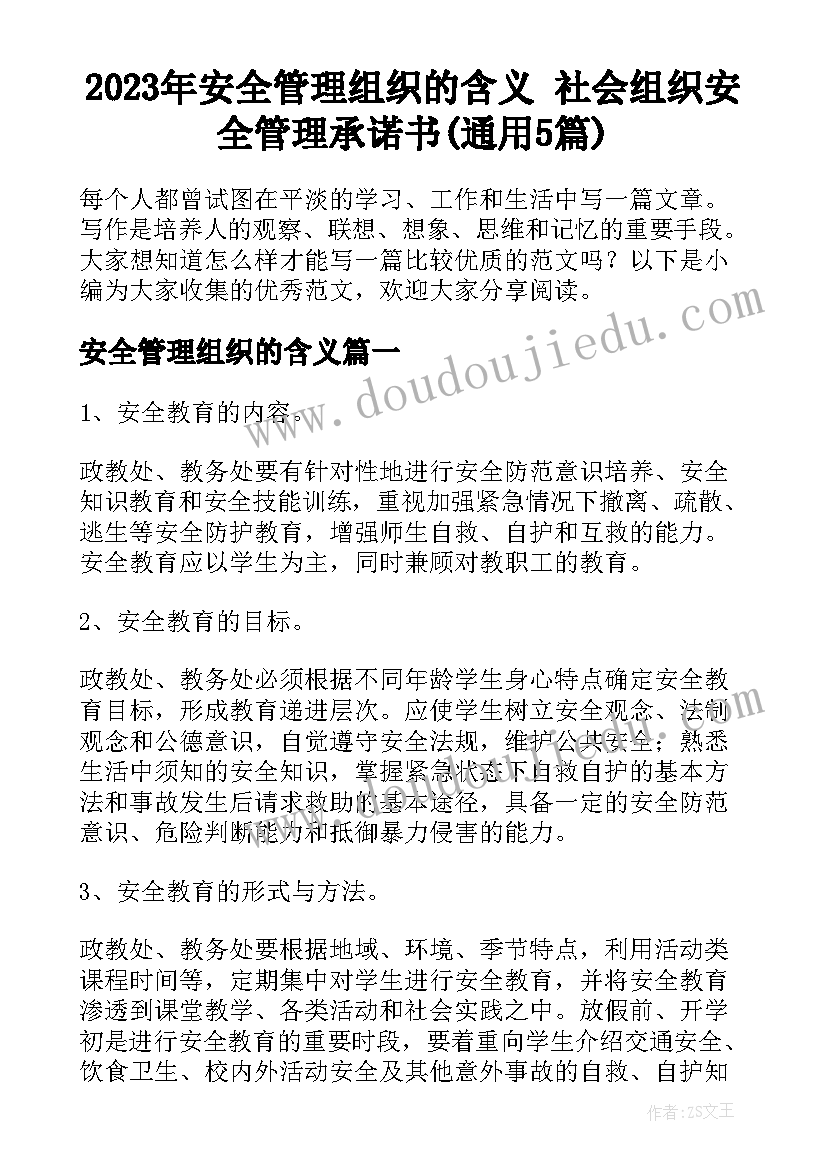 2023年安全管理组织的含义 社会组织安全管理承诺书(通用5篇)