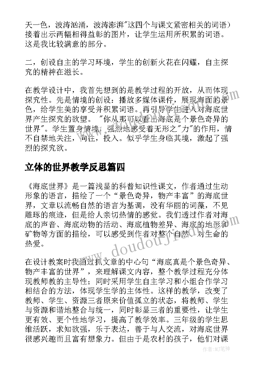 最新立体的世界教学反思(优秀6篇)