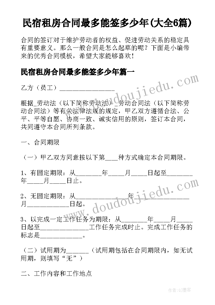 民宿租房合同最多能签多少年(大全6篇)