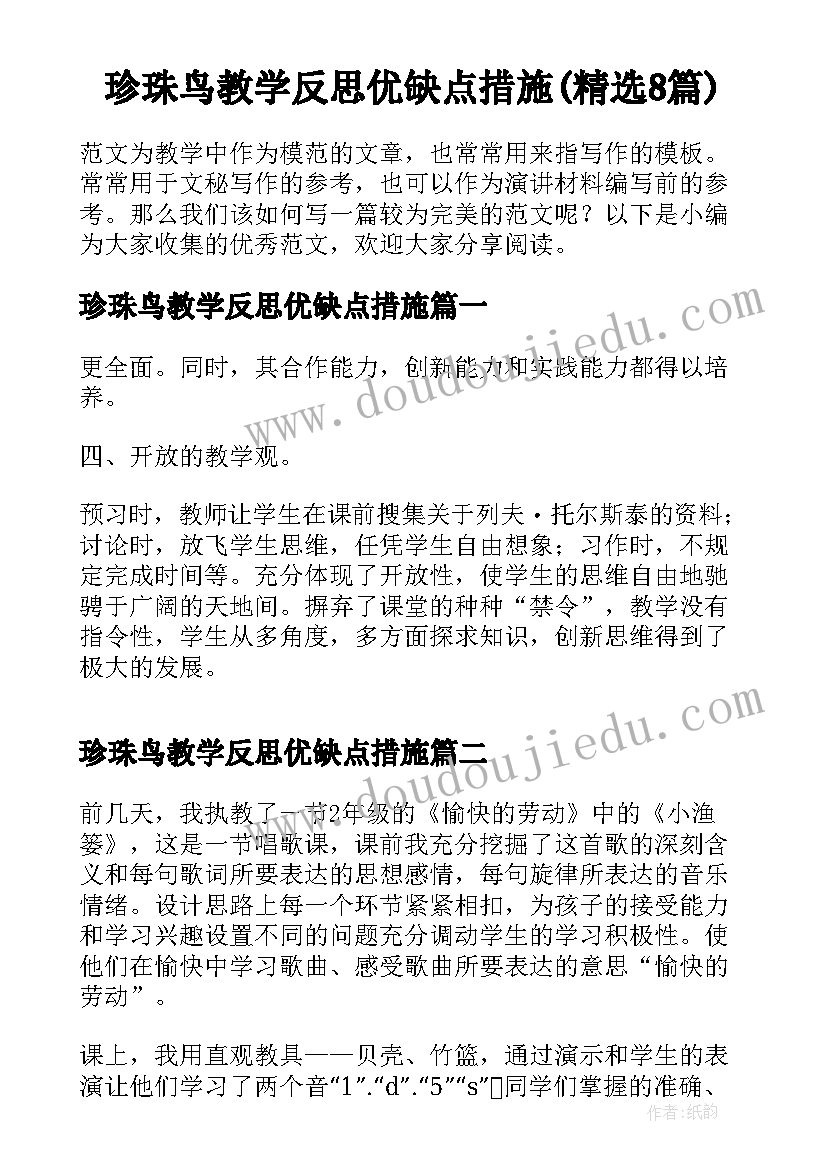 珍珠鸟教学反思优缺点措施(精选8篇)