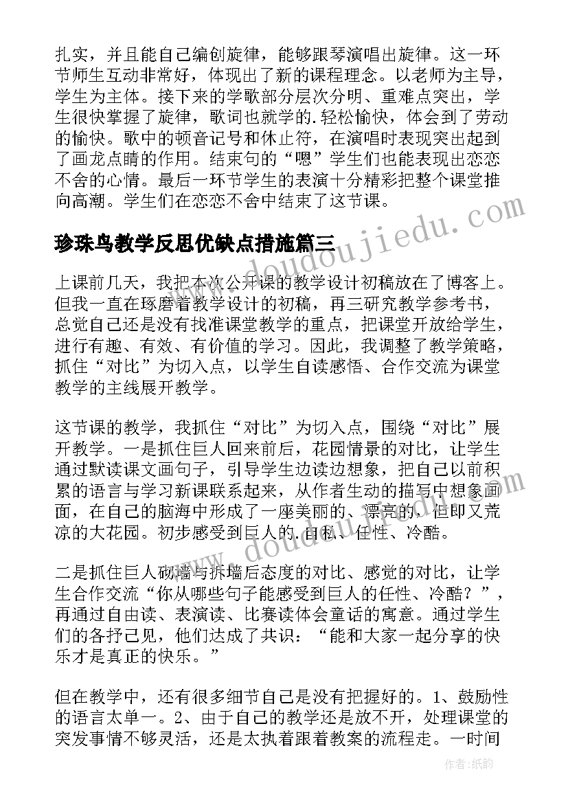 珍珠鸟教学反思优缺点措施(精选8篇)