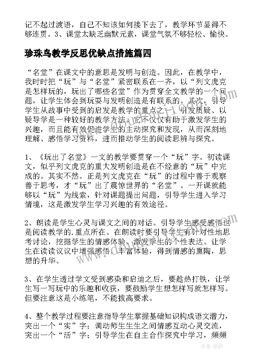 珍珠鸟教学反思优缺点措施(精选8篇)