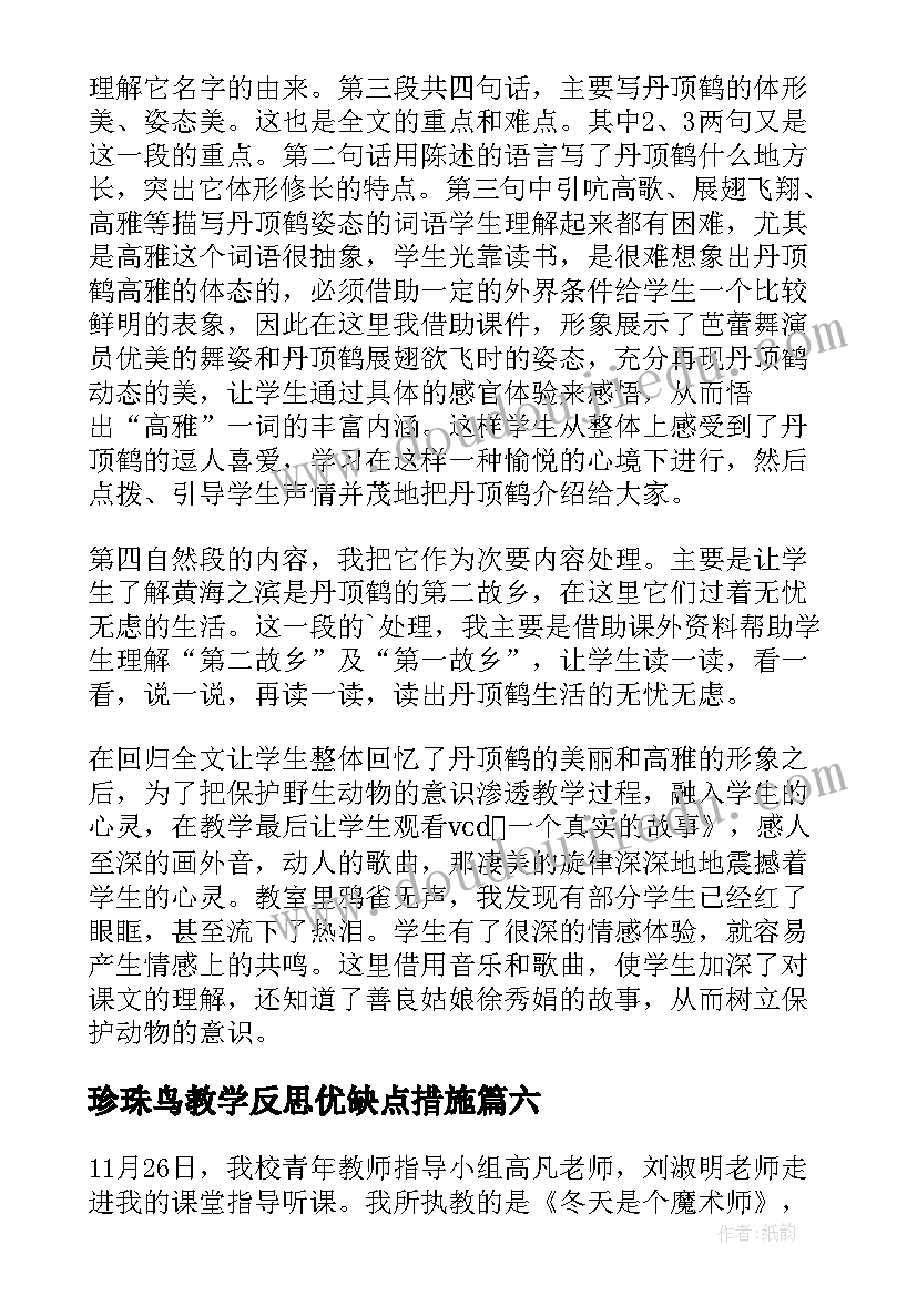 珍珠鸟教学反思优缺点措施(精选8篇)