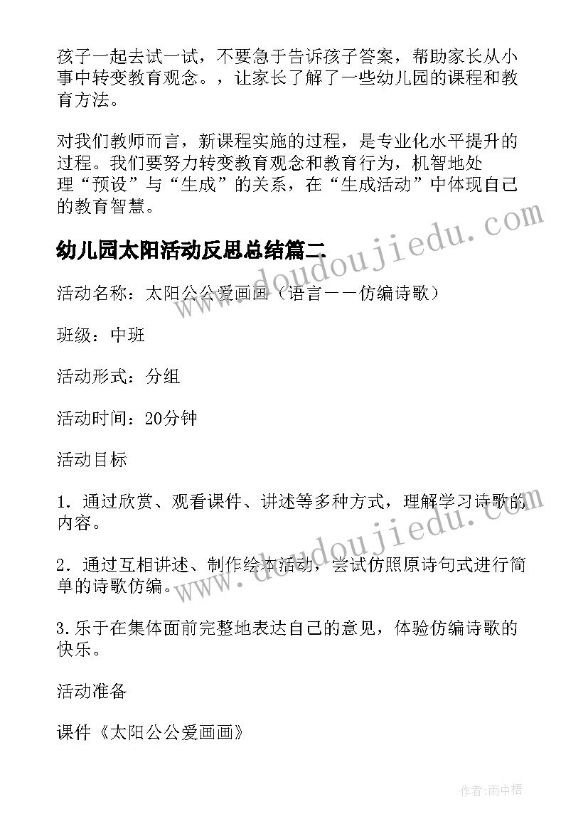 2023年幼儿园太阳活动反思总结(优质5篇)