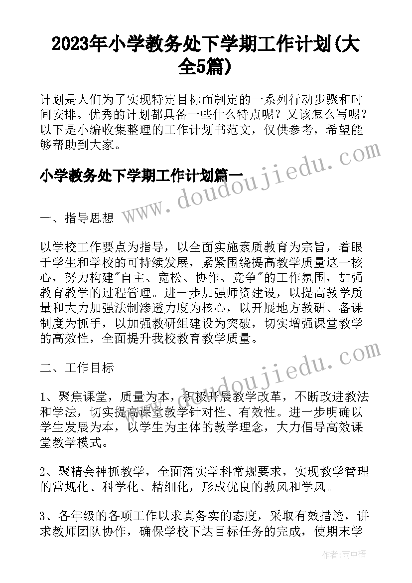 2023年小学教务处下学期工作计划(大全5篇)