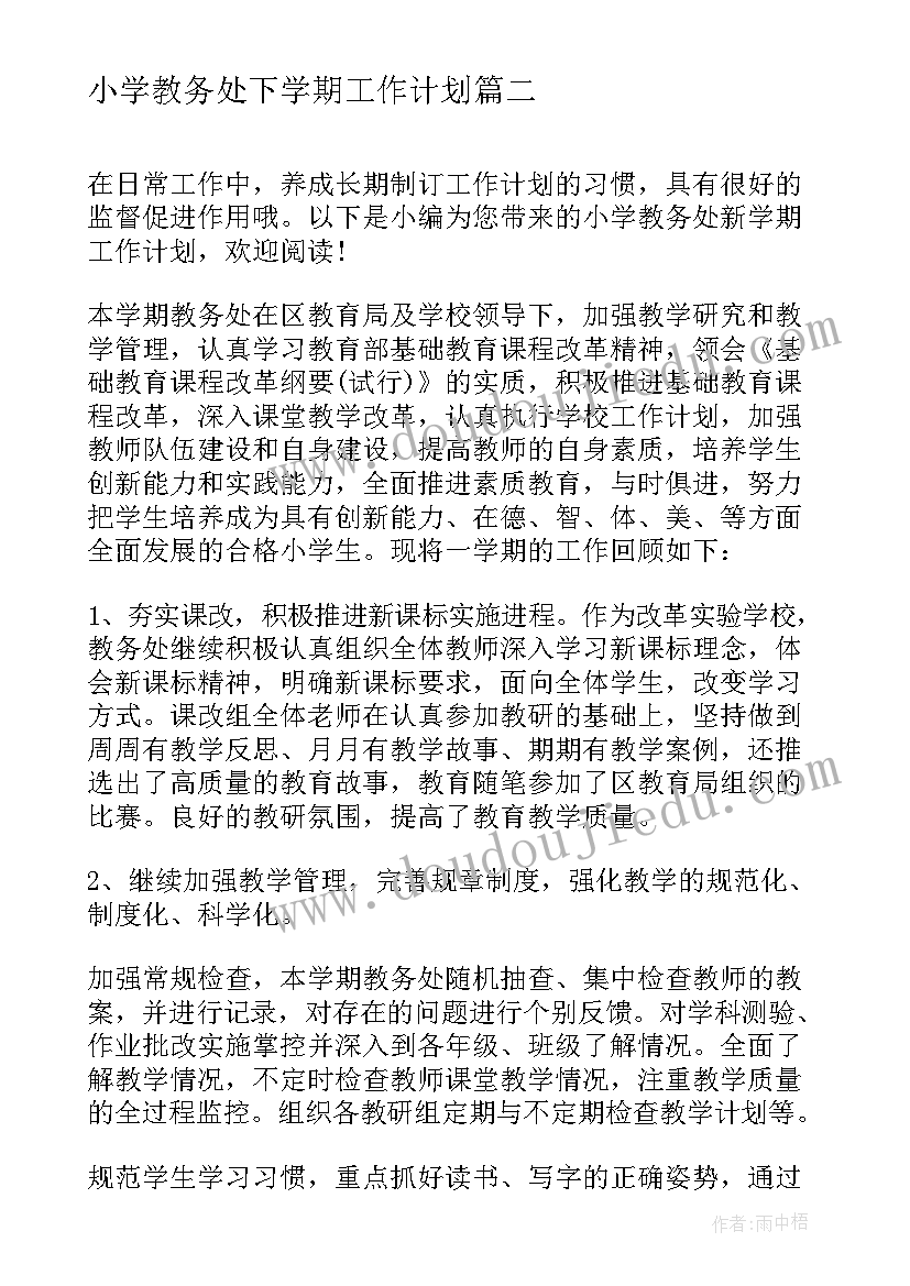 2023年小学教务处下学期工作计划(大全5篇)