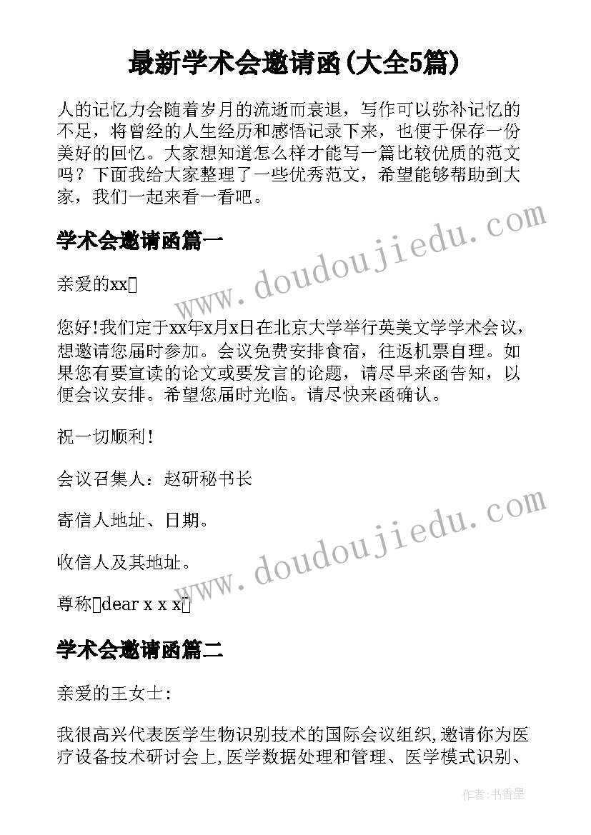 最新学术会邀请函(大全5篇)