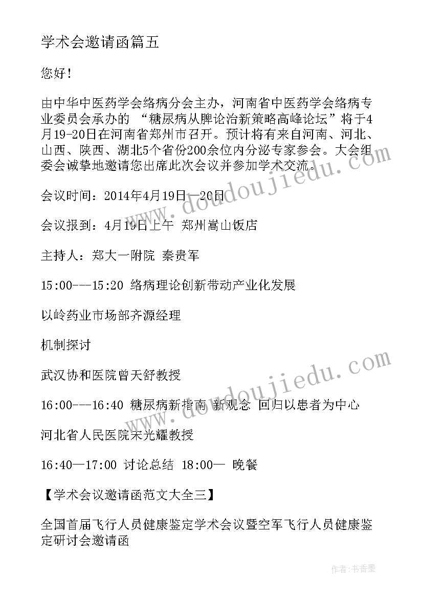 最新学术会邀请函(大全5篇)