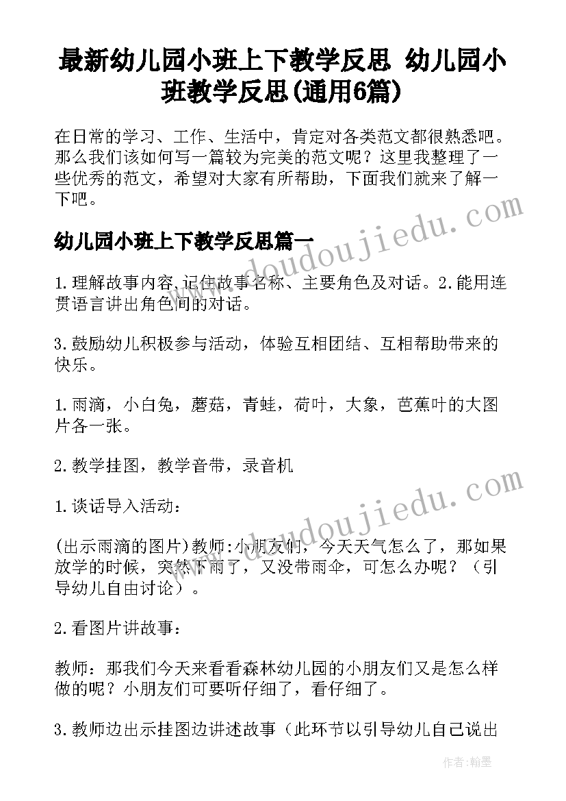 最新幼儿园小班上下教学反思 幼儿园小班教学反思(通用6篇)