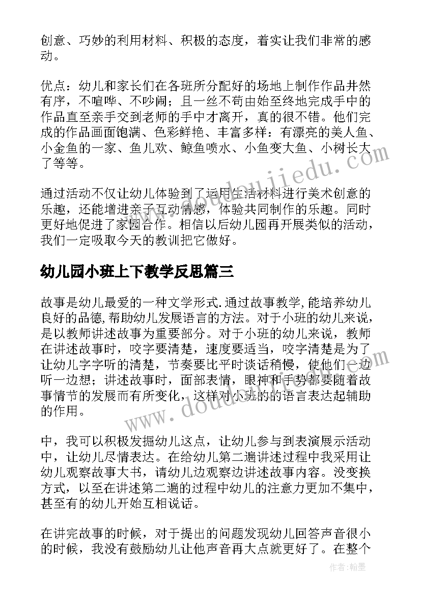 最新幼儿园小班上下教学反思 幼儿园小班教学反思(通用6篇)