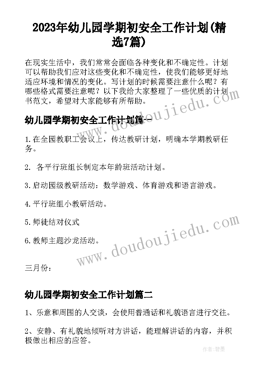 2023年幼儿园学期初安全工作计划(精选7篇)