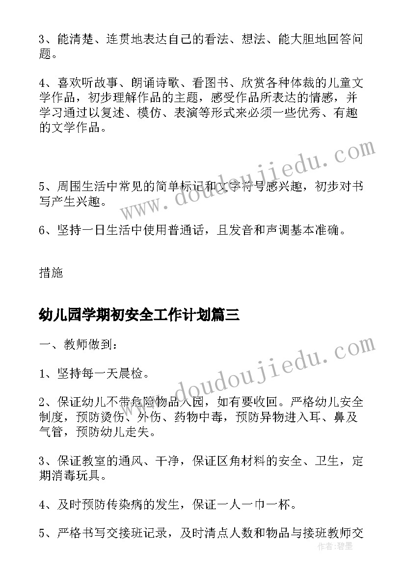 2023年幼儿园学期初安全工作计划(精选7篇)