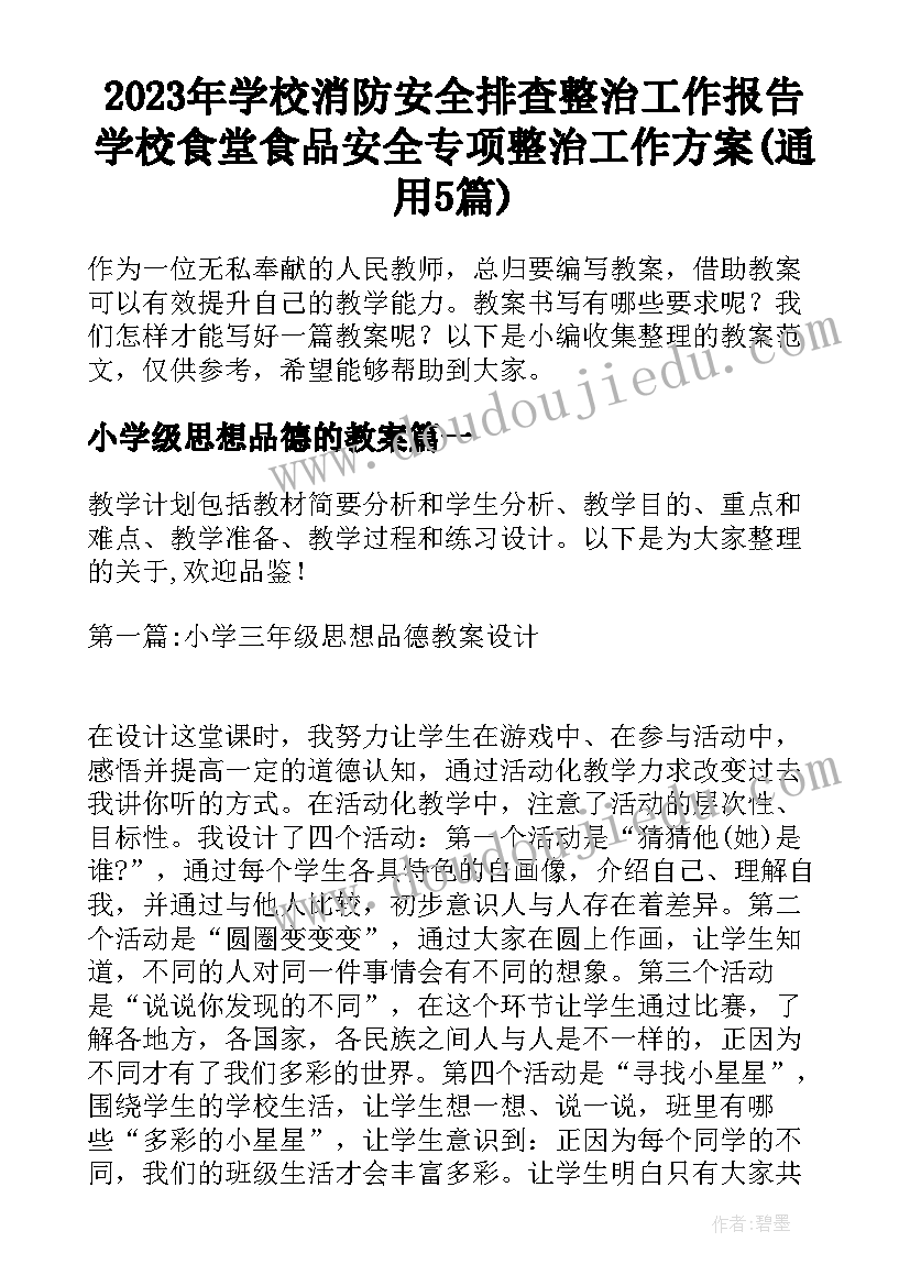 2023年学校消防安全排查整治工作报告 学校食堂食品安全专项整治工作方案(通用5篇)