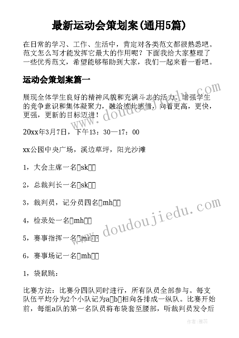 最新运动会策划案(通用5篇)