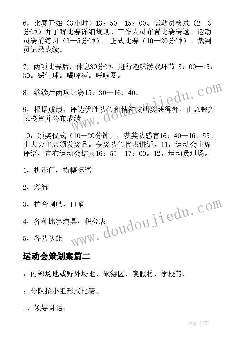 最新运动会策划案(通用5篇)