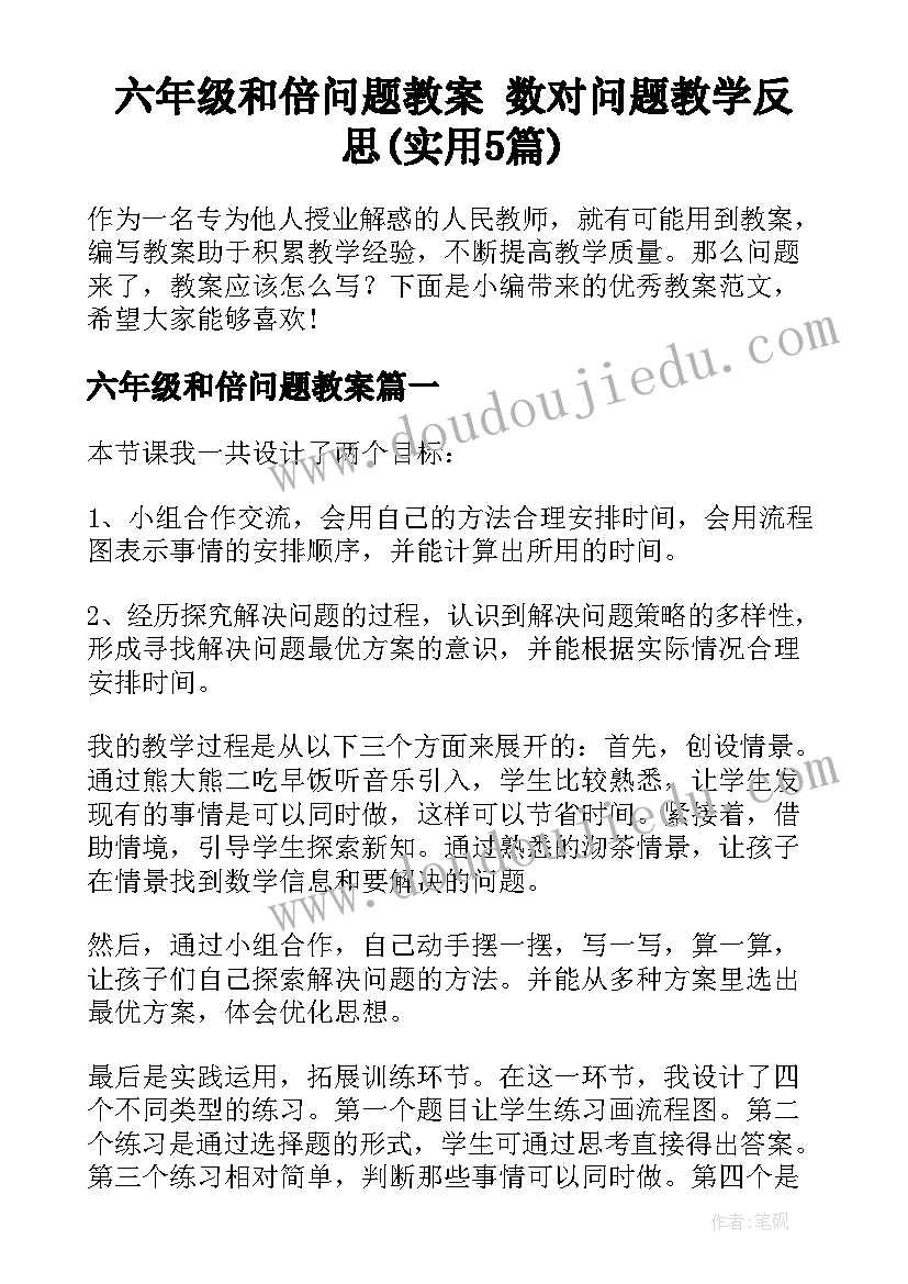 六年级和倍问题教案 数对问题教学反思(实用5篇)